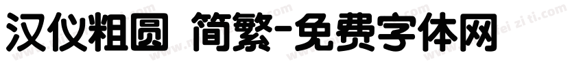 汉仪粗圆 简繁字体转换